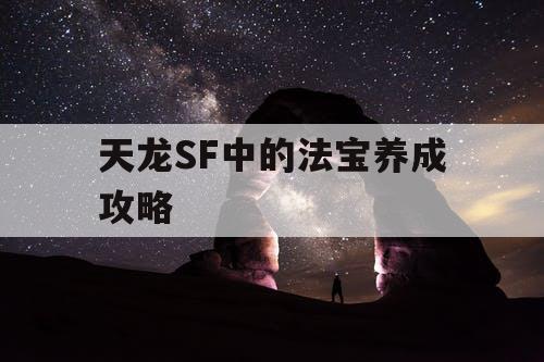 天龙SF中的法宝养成攻略