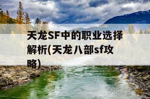 天龙SF中的职业选择解析(天龙八部sf攻略) 天龙SF中的职业选择解析(天龙八部sf攻略)