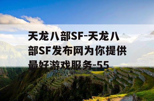 天龙八部SF-天龙八部SF发布网为你提供最好游戏服务-55