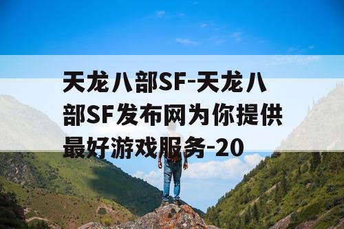 天龙八部SF-天龙八部SF发布网为你提供最好游戏服务-20