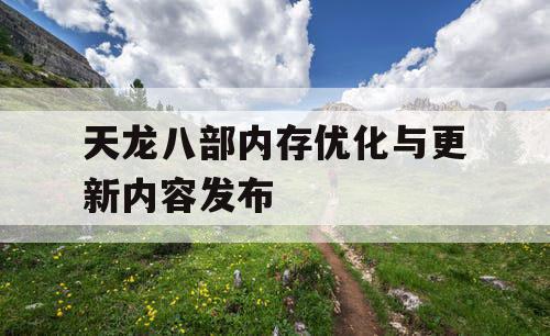 天龙八部内存优化与更新内容发布