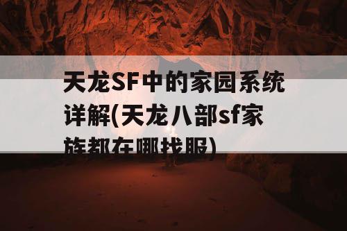 天龙SF中的家园系统详解(天龙八部sf家族都在哪找服)