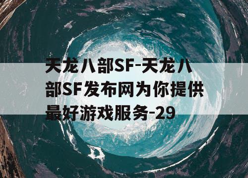 天龙八部SF-天龙八部SF发布网为你提供最好游戏服务-29