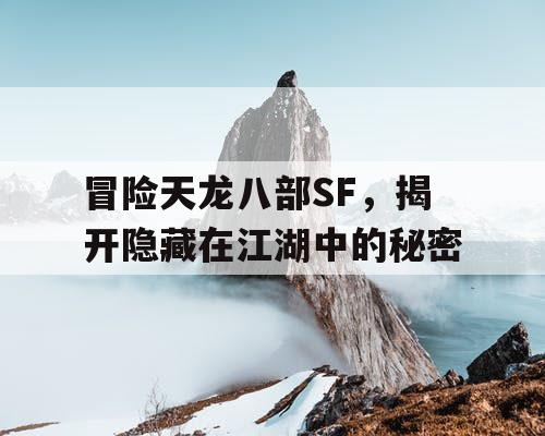 冒险天龙八部SF，揭开隐藏在江湖中的秘密