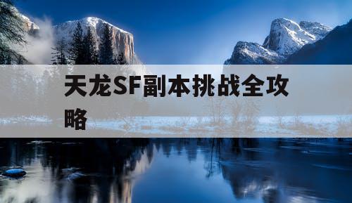 天龙SF副本挑战全攻略