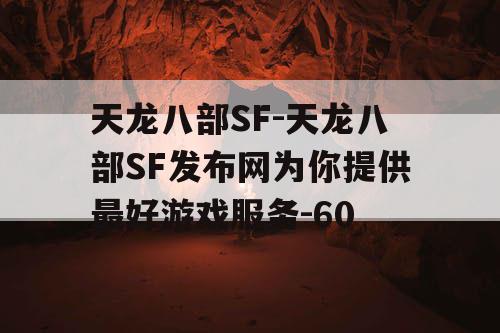 天龙八部SF-天龙八部SF发布网为你提供最好游戏服务-60