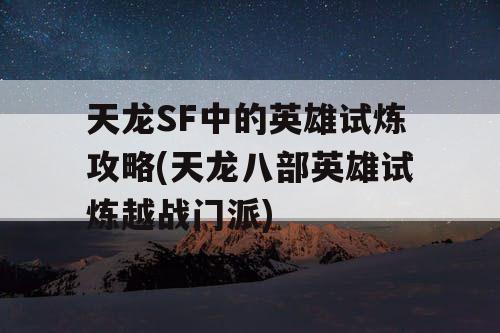 天龙SF中的英雄试炼攻略(天龙八部英雄试炼越战门派)