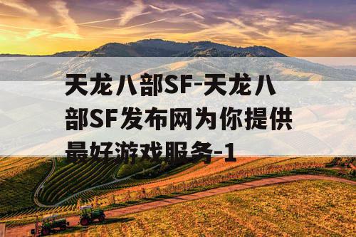 天龙八部SF-天龙八部SF发布网为你提供最好游戏服务-1