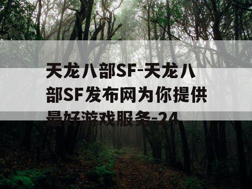天龙八部SF-天龙八部SF发布网为你提供最好游戏服务-24