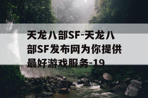 天龙八部SF-天龙八部SF发布网为你提供最好游戏服务-19