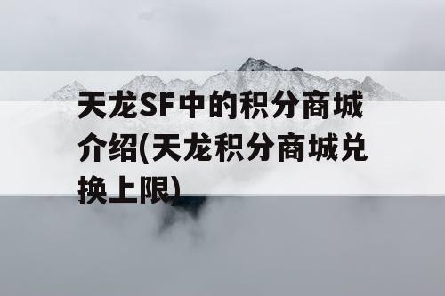 天龙SF中的积分商城介绍(天龙积分商城兑换上限)