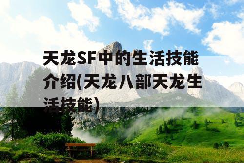 天龙SF中的生活技能介绍(天龙八部天龙生活技能)