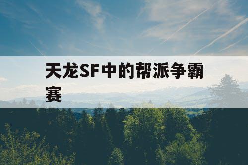 天龙SF中的帮派争霸赛