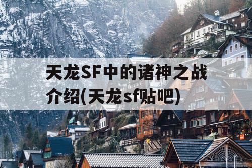 天龙SF中的诸神之战介绍(天龙sf贴吧)