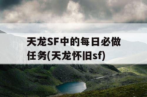 天龙SF中的每日必做任务(天龙怀旧sf)