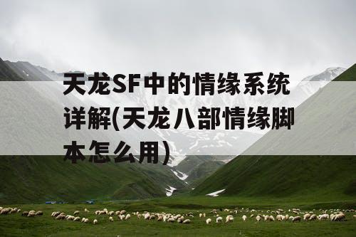 天龙SF中的情缘系统详解(天龙八部情缘脚本怎么用)