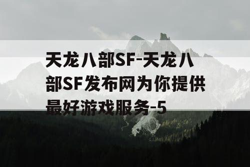 天龙八部SF-天龙八部SF发布网为你提供最好游戏服务-5