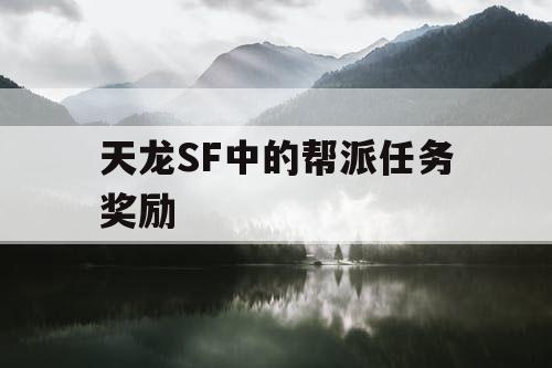 天龙SF中的帮派任务奖励