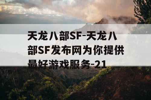 天龙八部SF-天龙八部SF发布网为你提供最好游戏服务-21