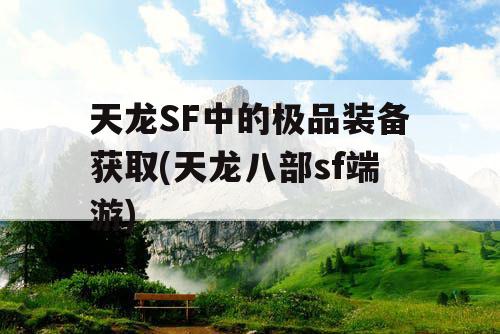 天龙SF中的极品装备获取(天龙八部sf端游)