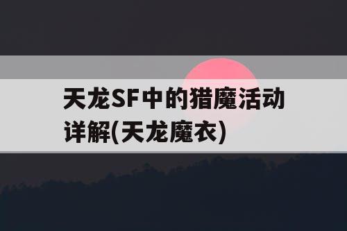天龙SF中的猎魔活动详解(天龙魔衣)
