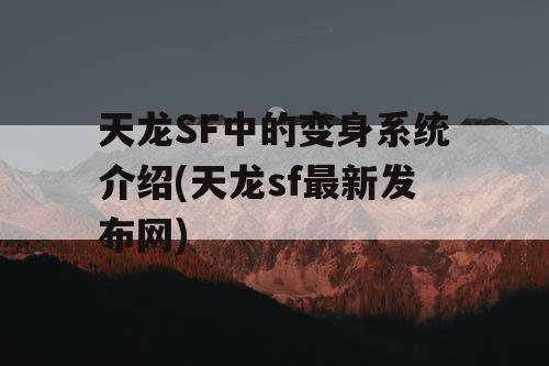 天龙SF中的变身系统介绍(天龙sf最新发布网)