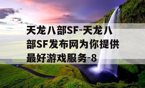 天龙八部SF-天龙八部SF发布网为你提供最好游戏服务-8