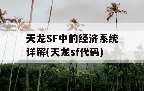 天龙SF中的经济系统详解(天龙sf代码) 天龙SF中的经济系统详解(天龙sf代码)