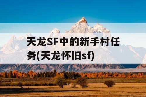 天龙SF中的新手村任务(天龙怀旧sf) 天龙SF中的新手村任务(天龙怀旧sf)