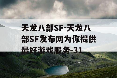 天龙八部SF-天龙八部SF发布网为你提供最好游戏服务-31