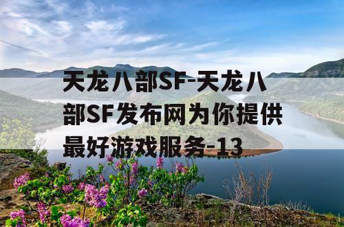 天龙八部SF-天龙八部SF发布网为你提供最好游戏服务-13 天龙八部SF-天龙八部SF发布网为你提供最好游戏服务-13