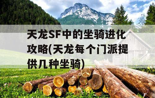 天龙SF中的坐骑进化攻略(天龙每个门派提供几种坐骑) 天龙SF中的坐骑进化攻略(天龙每个门派提供几种坐骑)