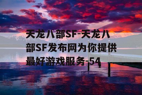 天龙八部SF-天龙八部SF发布网为你提供最好游戏服务-54