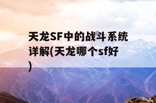 天龙SF中的战斗系统详解(天龙哪个sf好)