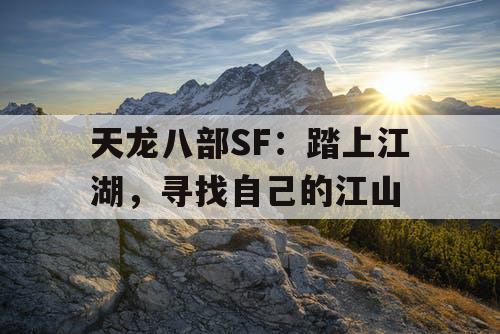 天龙八部SF：踏上江湖，寻找自己的江山