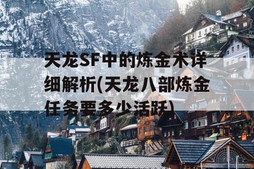 天龙SF中的炼金术详细解析(天龙八部炼金任务要多少活跃) 天龙SF中的炼金术详细解析(天龙八部炼金任务要多少活跃)