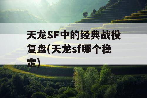 天龙SF中的经典战役复盘(天龙sf哪个稳定)
