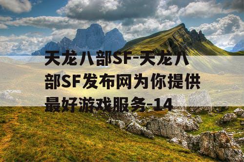 天龙八部SF-天龙八部SF发布网为你提供最好游戏服务-14