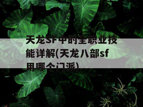 天龙SF中的全职业技能详解(天龙八部sf用哪个门派)