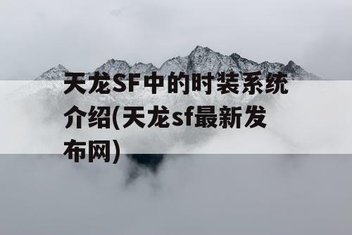 天龙SF中的时装系统介绍(天龙sf最新发布网)