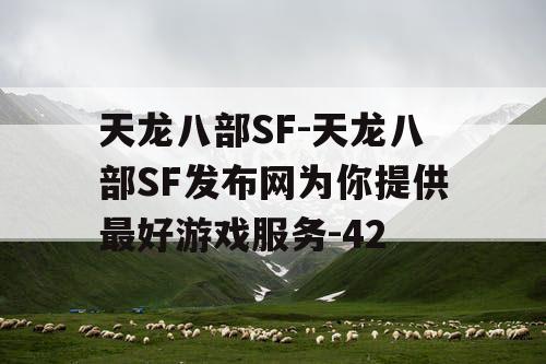 天龙八部SF-天龙八部SF发布网为你提供最好游戏服务-42