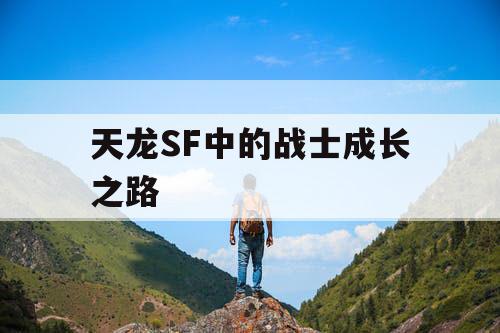 天龙SF中的战士成长之路