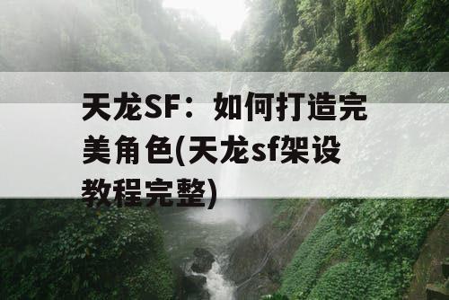 天龙SF：如何打造完美角色(天龙sf架设教程完整)