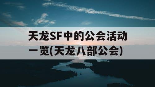 天龙SF中的公会活动一览(天龙八部公会)