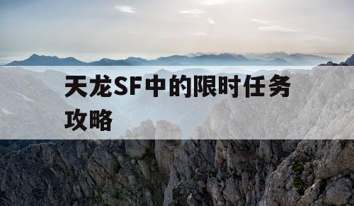 天龙SF中的限时任务攻略 天龙SF中的限时任务攻略