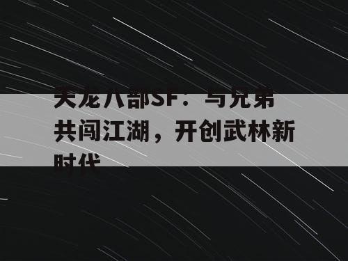 天龙八部SF：与兄弟共闯江湖，开创武林新时代