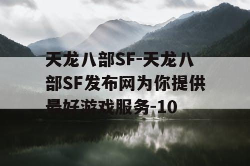天龙八部SF-天龙八部SF发布网为你提供最好游戏服务-10