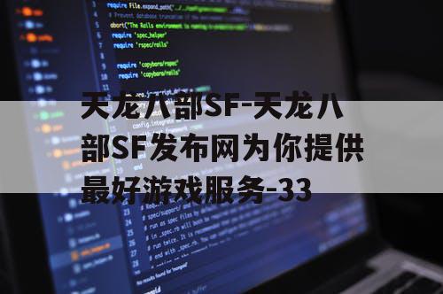 天龙八部SF-天龙八部SF发布网为你提供最好游戏服务-33