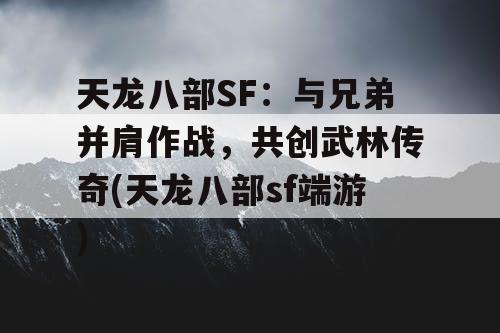天龙八部SF：与兄弟并肩作战，共创武林传奇(天龙八部sf端游)