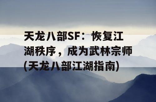 天龙八部SF：恢复江湖秩序，成为武林宗师(天龙八部江湖指南)